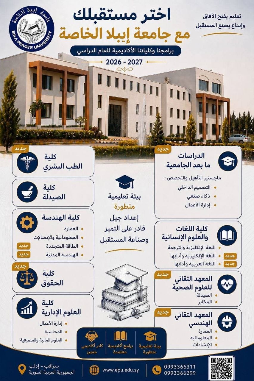 برامجنا وكلياتنا الأكاديمية للعام الدراسي 2026-2027 — جامعة إيبلا الخاصة، حيث يلتقي التعليم بالإبداع