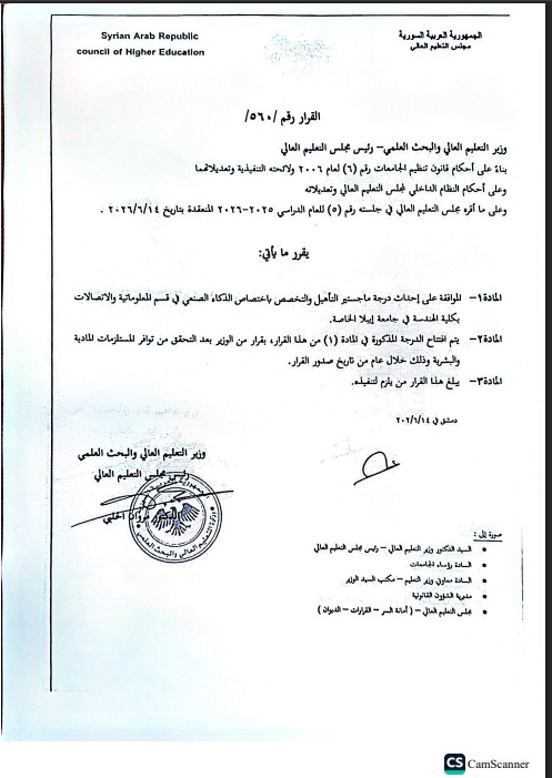 جامعة إيبلا الخاصة تحدث ماجستير في الذكاء الصنعي بكلية الهندسة