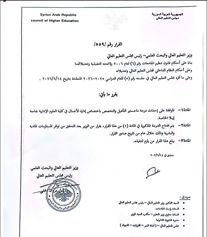 جامعة إيبلا الخاصة تحدث ماجستير في إدارة الأعمال بكلية العلوم الإدارية