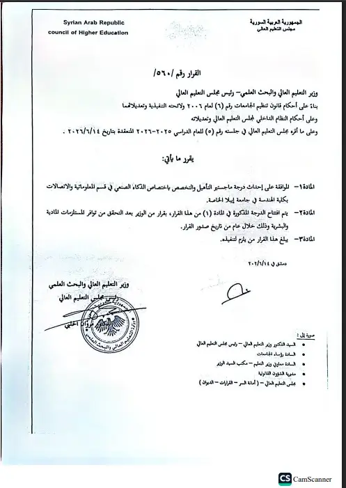 جامعة إيبلا الخاصة تحدث ماجستير في الذكاء الصنعي بكلية الهندسة