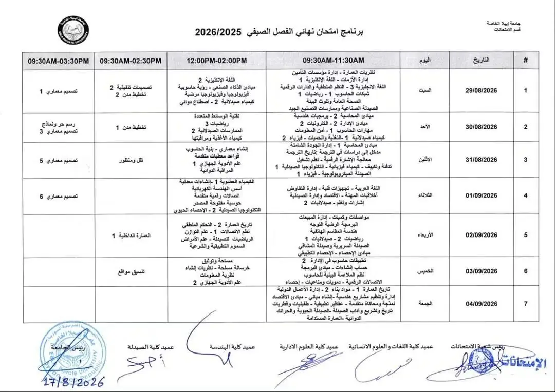 جداول الامتحانات النهائية للفصل الصيفي 2025/2026