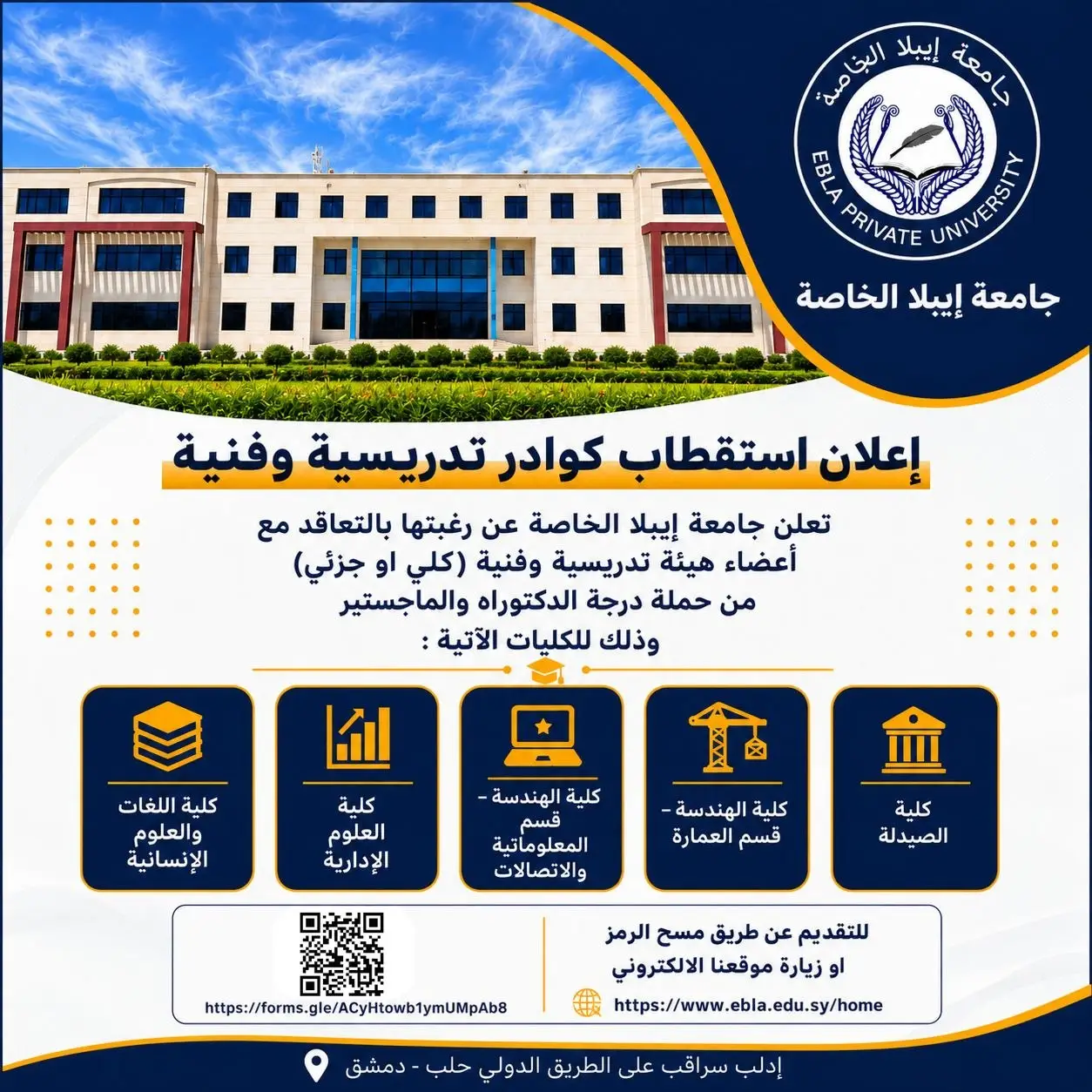 جامعة إيبلا الخاصة تفتح أبوابها أمام الكفاءات الأكاديمية